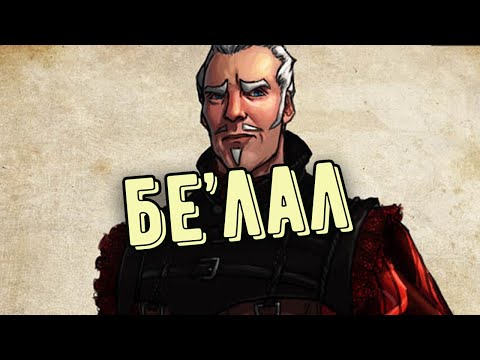 Видео: БЕ'ЛАЛ - ПУТЬ ЗЛОДЕЯ