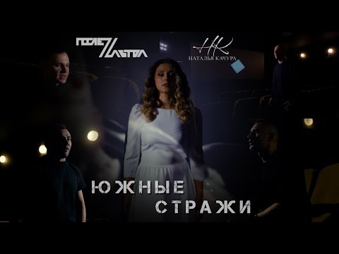 Видео: Наталья Качура & группа «ПослеZавтра» - Южные стражи (Премьера видео, 2024)