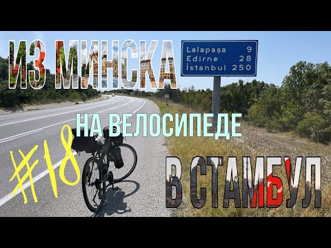 Видео: Из Минска в Стамбул на велосипеде. День 18. Болгария.