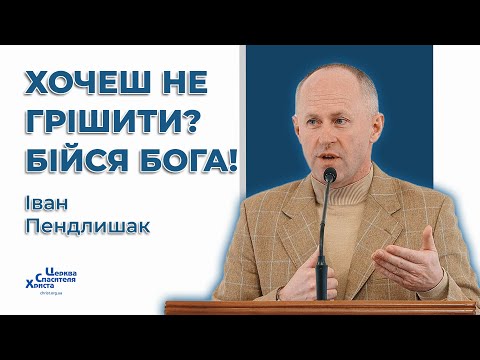 Видео: Про цінність страху Господнього - Іван Пендлишак