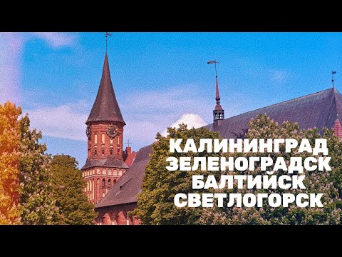Видео: Калининград, Зеленоградск, Балтийск и Светлогорск: прогулка