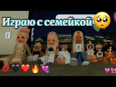 Видео: Играю с семьёй// Brookhaven🏠RP// Смотреть до конца-🎧🧸