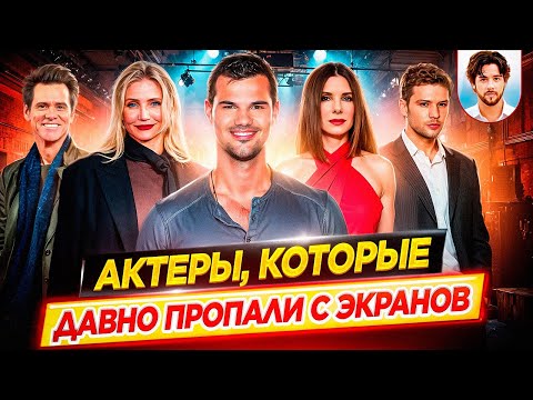 Видео: Почему все они исчезли? / Актеры, которые давно пропали с экранов // ДКино
