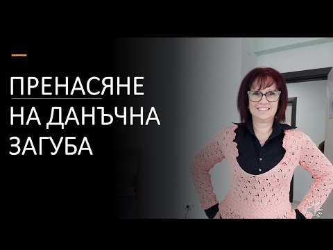 Видео: 🔳 Счетоводство за начинаещи ... Чудиш ли се как се пренася данъчна загуба?