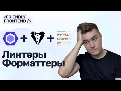 Видео: Линтеры и форматтеры в фронтенде: ESLint, Stylelint и Prettier без боли