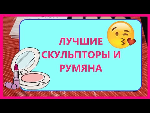 Видео: ТОП 5 любимых скульпторов и румян.