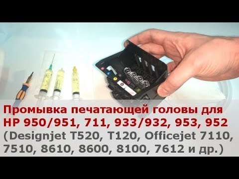 Видео: Промывка печатающей головы 950/951, 711, 933/932, 953 - видео