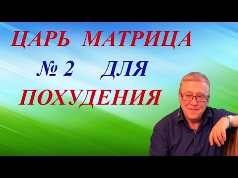 Видео: Царь Матрица №2 / Для Снижения Веса