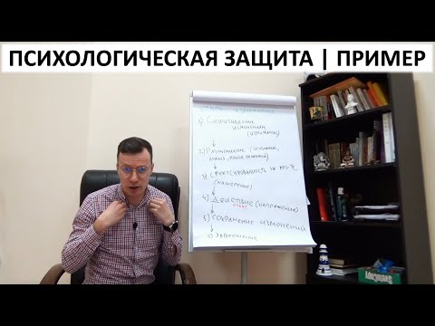 Видео: Психологическая защита | Примеры психологических защит