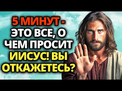 Видео: 🔴 БОГ ГОВОРИТ: МНЕ НУЖНО 5 МИНУТ, ЧТОБЫ БЛАГОСЛОВИТЬ И ЗАЩИТИТЬ ВАШ ДЕНЬ!  ✝️ ПОСЛАНИЕ БОГА