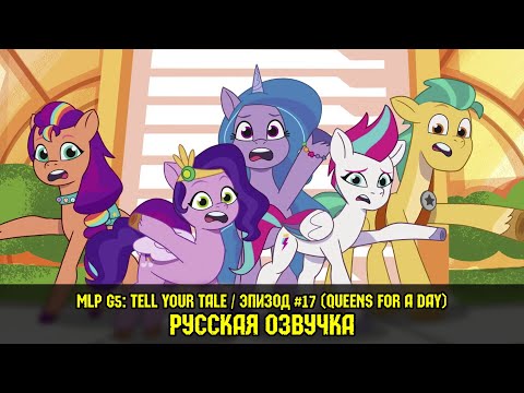 Видео: Новые пони - эпизод #17, Queens for a Day (на русском языке) / My Little Pony: Tell Your Tale