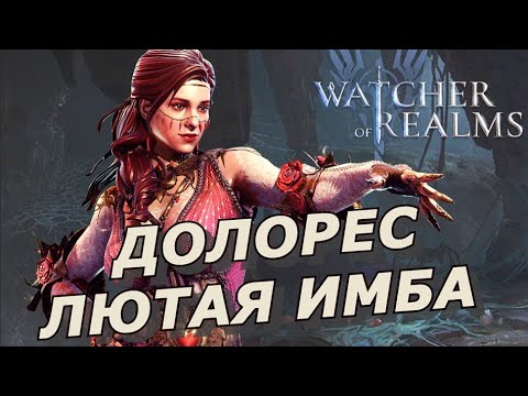 Видео: WoR: ДОЛОРЕС 💪 ЛЮТАЯ ИМБА | КБ КОШМАР 2 / РЕЙД ДЛЯ СНАРЯЖЕНИЯ 1,3 Watcher of realms DOLORES 🔥