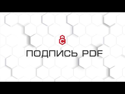 Видео: Подпись для PDF документов