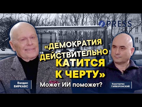 Видео: «Мы хотим только быть латышами – и всё? Этого мало»: Валдис Биркавс