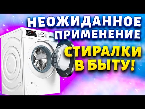 Видео: Мои ХИТРОСТИ - о том, что эти вещи можно стирать в стиралке, вы даже не догадывались!