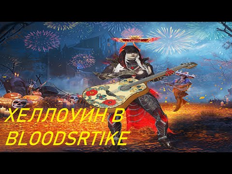Видео: НОВЫЙ ЭВЕНТ В BLOODSTRIKE - ПРОВАЛ!?