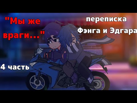 Видео: "МЫ ЖЕ ВРАГИ..." Переписка Фэнга и Эдгара[яой] 4 часть | 1 сезон