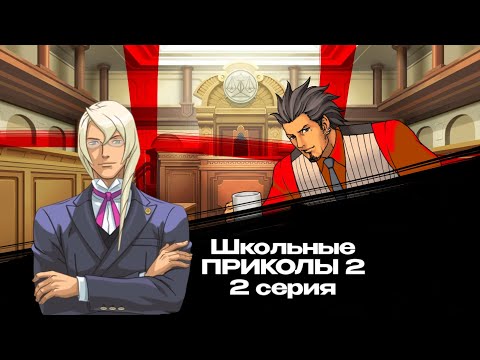 Видео: Школьные ПРИКОЛЫ 2 (2 серия)