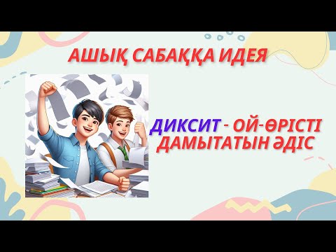Видео: Ашық сабаққа идея. Диксит (Dixit) әдісі ой-өрісті дамыту жолы #қызықтысабақ #әдіс #dixit #диксит
