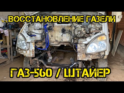 Видео: ГАЗЕЛЬ / ВОССТАНОВЛЕНИЕ И РЕМОНТ / ГАЗ-560 / Штайер / Stayr