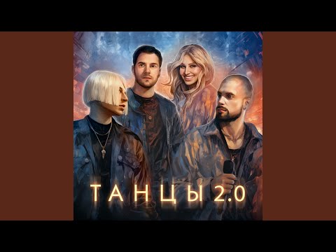 Видео: Танцы 2.0