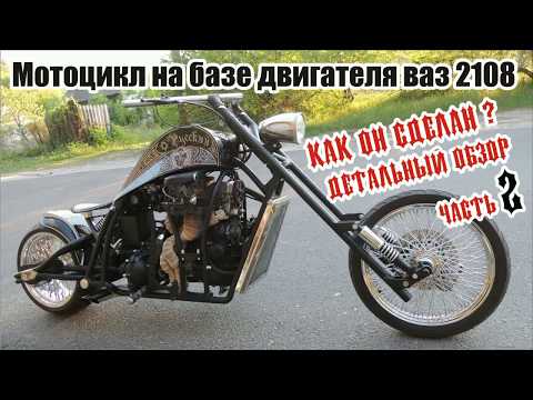 Видео: Мотоцикл на базе двигателя ваз 2108 детальный обзор часть 2