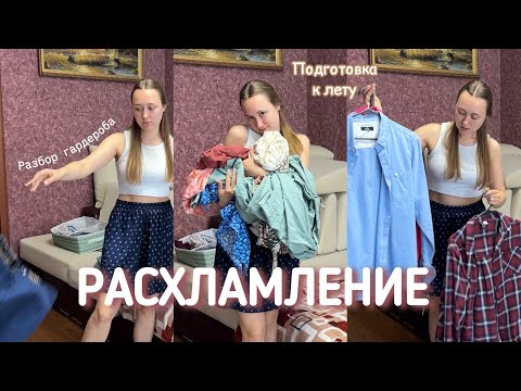 Видео: РАСХЛАМЛЕНИЕ ГАРДЕРОБА | ПОДГОТОВКА К ЛЕТУ