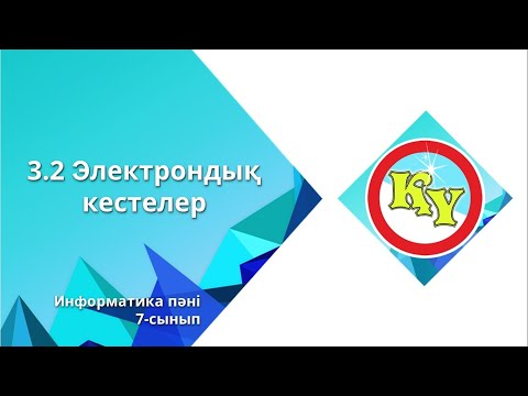 Видео: Электрондық кестелер Информатика 7-сынып