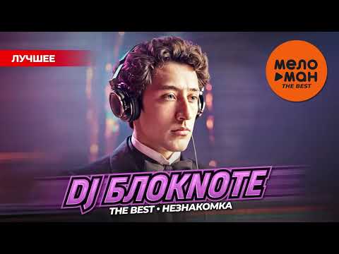 Видео: DJ БЛОКNOTE - THE BEST - НЕЗНАКОМКА (ЛУЧШЕЕ) @MELOMAN-THE-BEST-UMG