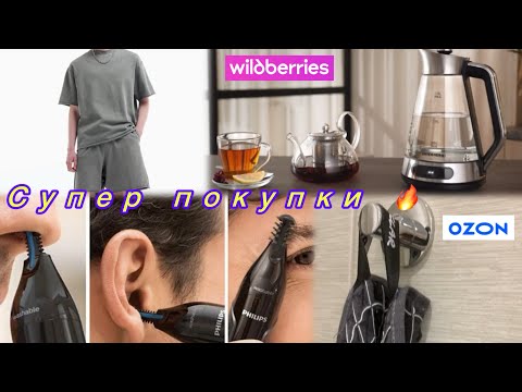 Видео: ВСЁ ТО, ЧТО ХОТЕЛИ ⁉️ ПОКУПКИ 🛍️ WILDBERRIES 🌀OZON 🔥 #ozon #wildberries #обзор #покупки 👇