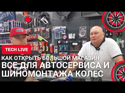 Видео: Как пройти путь от шиномонтажа до крупной компании по оборудованию для автосервиса и шиноремонта.