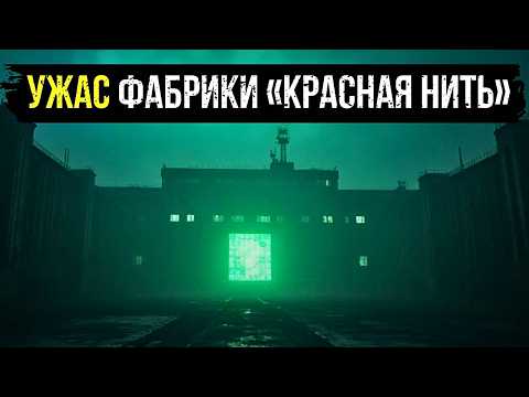 Видео: УЖАС ФАБРИКИ «КРАСНАЯ НИТЬ»: ЧТО ПРЯЛИ СОВЕТСКИЕ ТКАЧИХИ ИЗ ВОЛОКОН ДРЕВНЕГО УЖАСА?