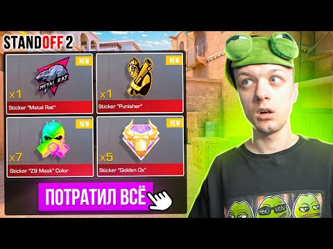 Видео: ПОКУПАЮ ВСЕ ДОРОГИЕ НАКЛЕЙКИ ЗА КАЖДУЮ СМЕРТЬ ТИММЕЙТОВ, НО ПРОТИВ НАС ЧИТЕРЫ😲 (STANDOFF 2)