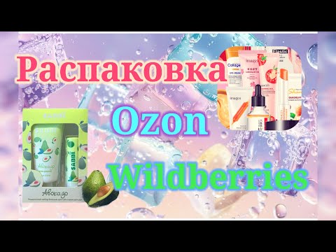 Видео: Распаковка Вайлдберриз и Озон! Выгодные покупки! #unpacking #ozon #wildberries