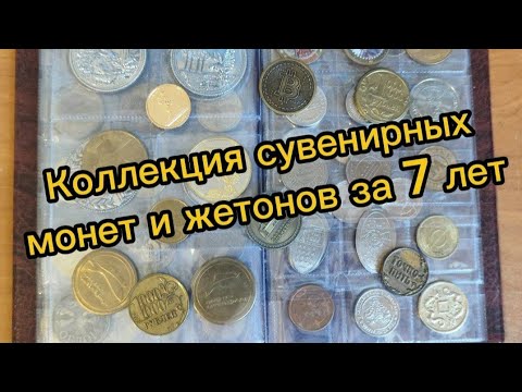 Видео: Коллекция сувенирных монет и жетонов за 7лет #коллекция #монеты #монета #нумизматика #нумизмат #coin