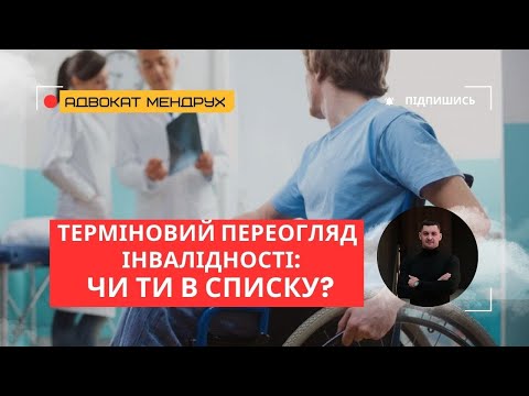 Видео: ВАЖЛИВО! Кого з інвалідністю зобов’яжуть на переогляд у 2025 році? Роз'яснення МОЗ!