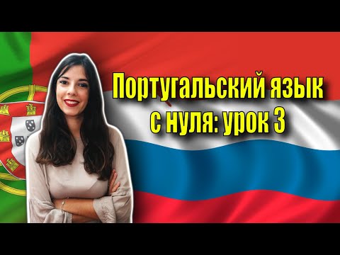 Видео: Португальский язык с нуля | урок 4: глагол иметь