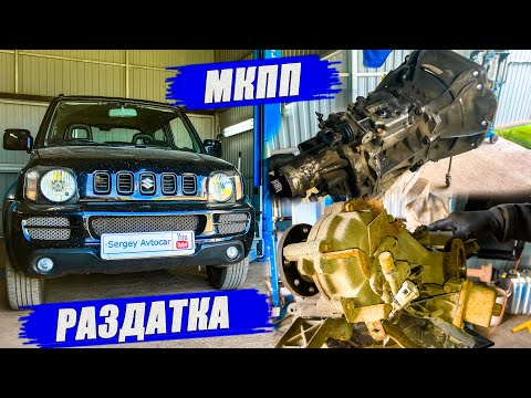 Видео: КАК СНЯТЬ КОРОБКУ И РАЗДАТКУ SUZUKI JIMNY.
