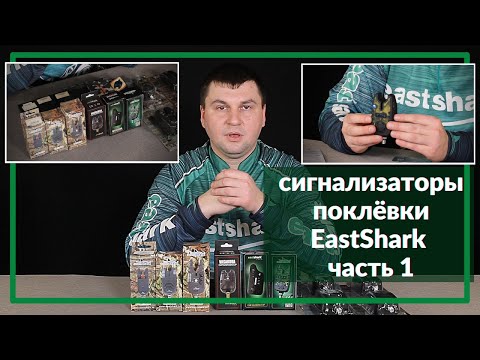 Видео: Сигнализаторы поклевки EastShark часть 1