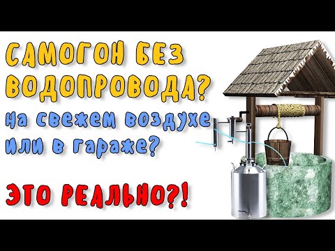 Видео: Самогон без водопровода?..на свежем воздухе или в гараже? Это реально?!