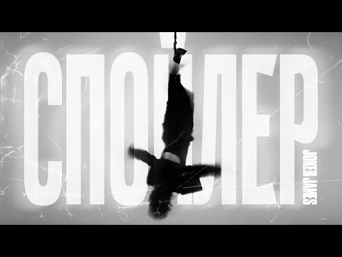 Видео: Joker James — Спойлер (official video)