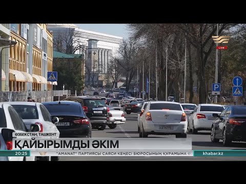 Видео: 29 көлігін сатқан Ташкент әкімі түскен қаржыны қайырымдылыққа жұмсаған
