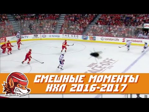 Видео: Самые курьёзные и смешные моменты НХЛ сезона 2016-2017 | NHL Bloopers & Fails