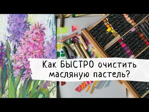Видео: Как БЫСТРО очистить масляную пастель?