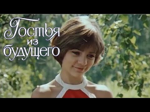 Видео: Клип на фильм «Гостья из будущего». Песня «Прекрасное далёко».