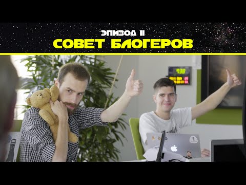 Видео: Эпизод 2. Совет блогеров