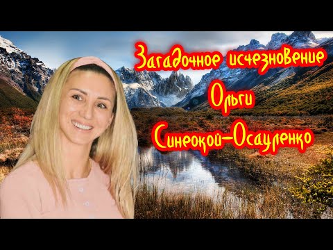 Видео: Загадочное исчезновение Ольги Синеокой-Осауленко