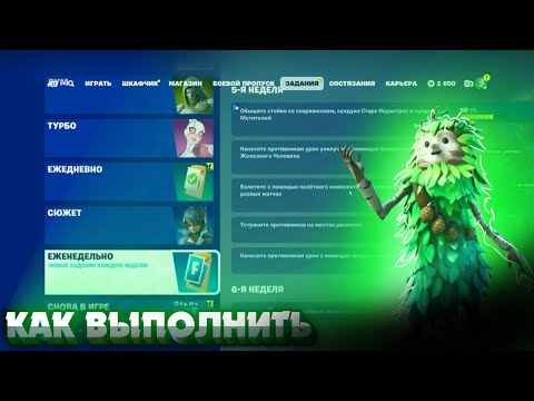 Видео: Как выполнить ЕЖЕНЕДЕЛЬНЫЕ ЗАДАНИЯ 5 НЕДЕЛИ 5 ГЛАВА 4 СЕЗОН в Fortnite