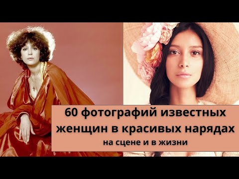 Видео: 60 фотографий известных женщин в красивых нарядах на сцене и в жизни