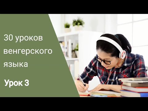 Видео: Венгерский язык по методу Пимслера. Урок 3.